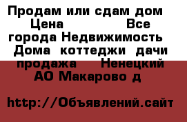 Продам или сдам дом › Цена ­ 500 000 - Все города Недвижимость » Дома, коттеджи, дачи продажа   . Ненецкий АО,Макарово д.